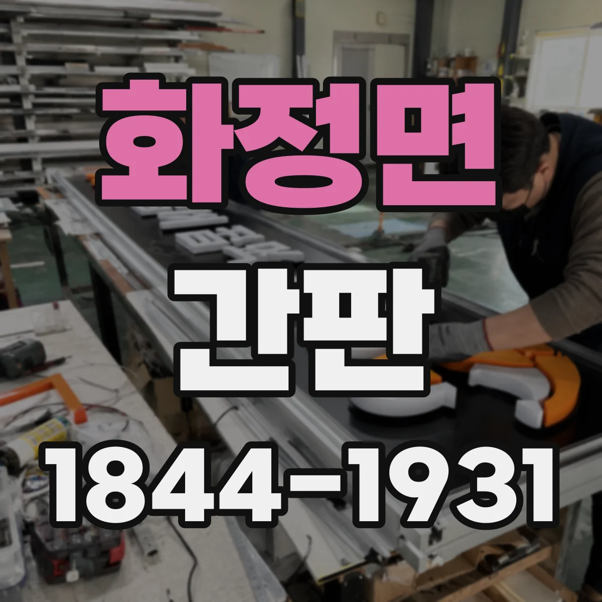 화정면 간판