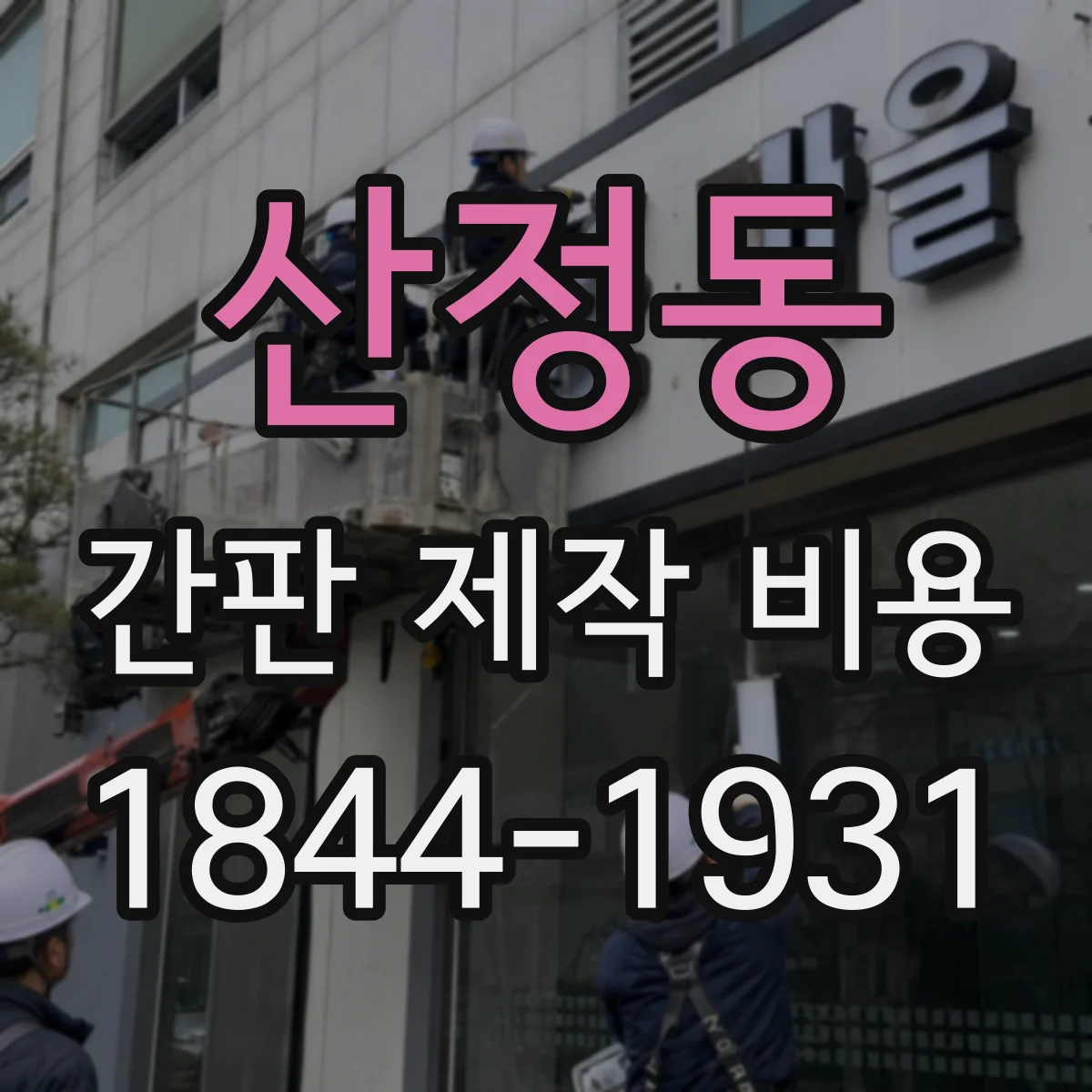 산정동 간판 제작 비용