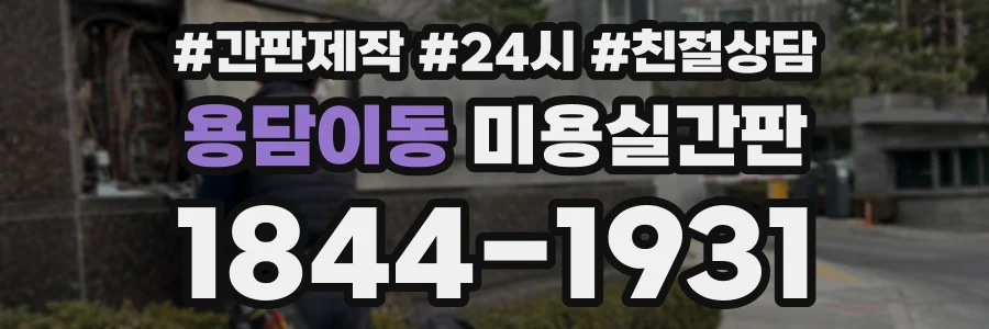 용담이동 미용실간판 상담 전화 1844-1931