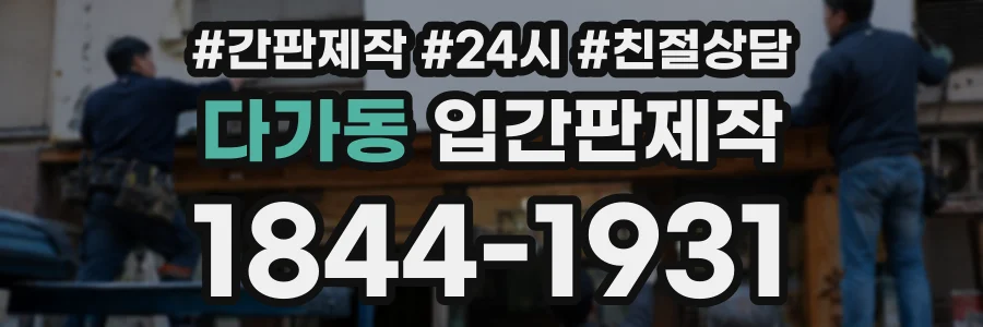 다가동 입간판제작 상담 전화 1844-1931