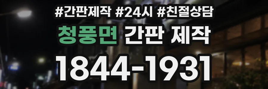 청풍면 간판 제작