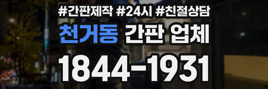 천거동 간판 업체