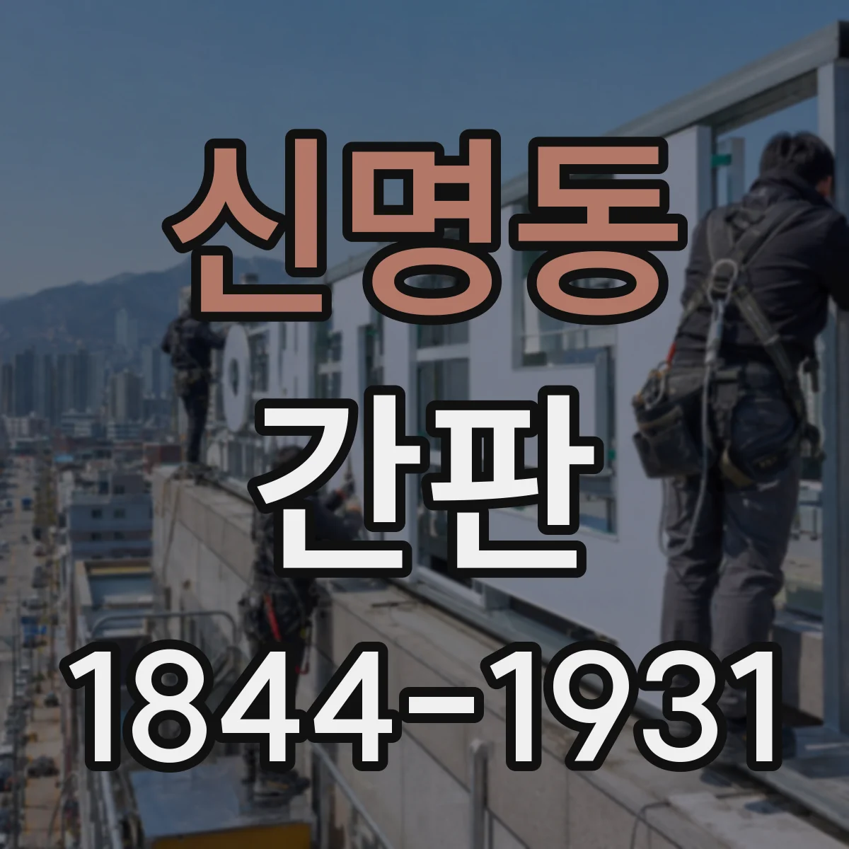 신명동 간판