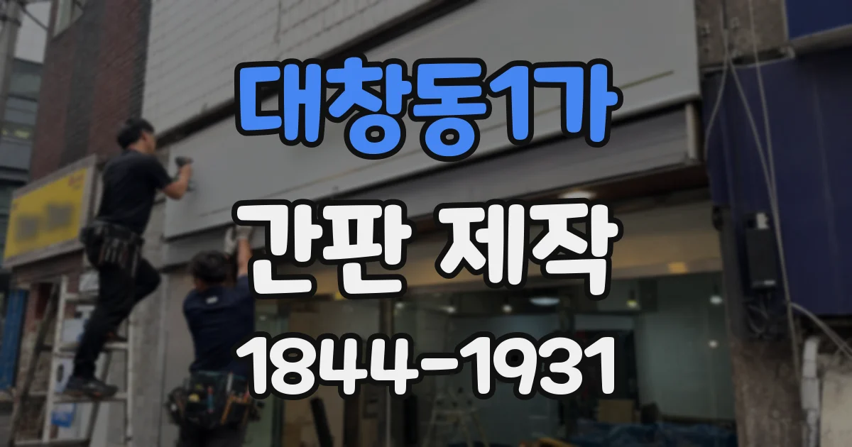 대창동1가 간판 제작