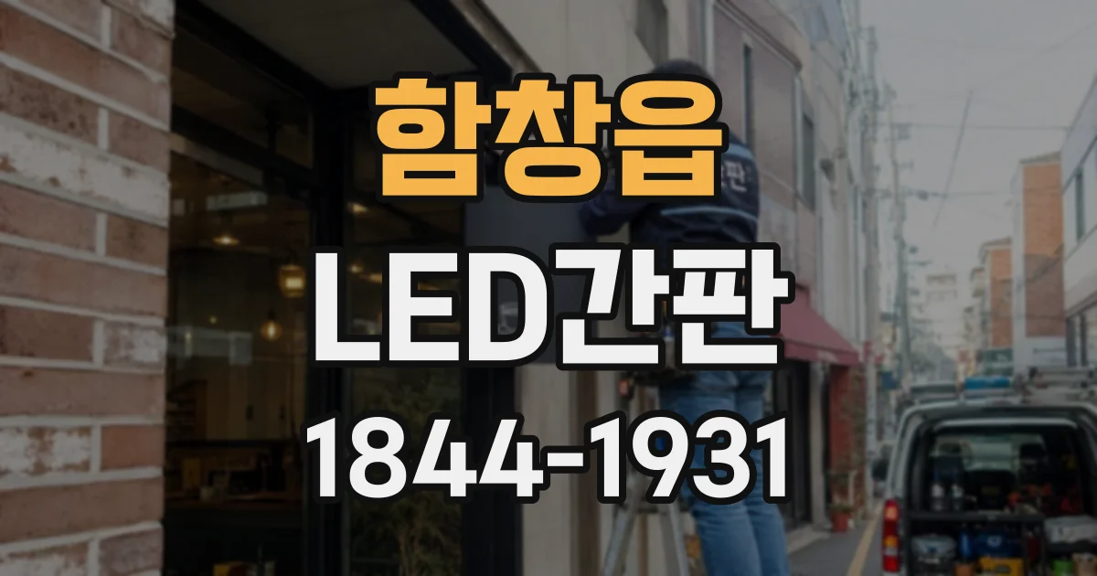 함창읍 LED간판