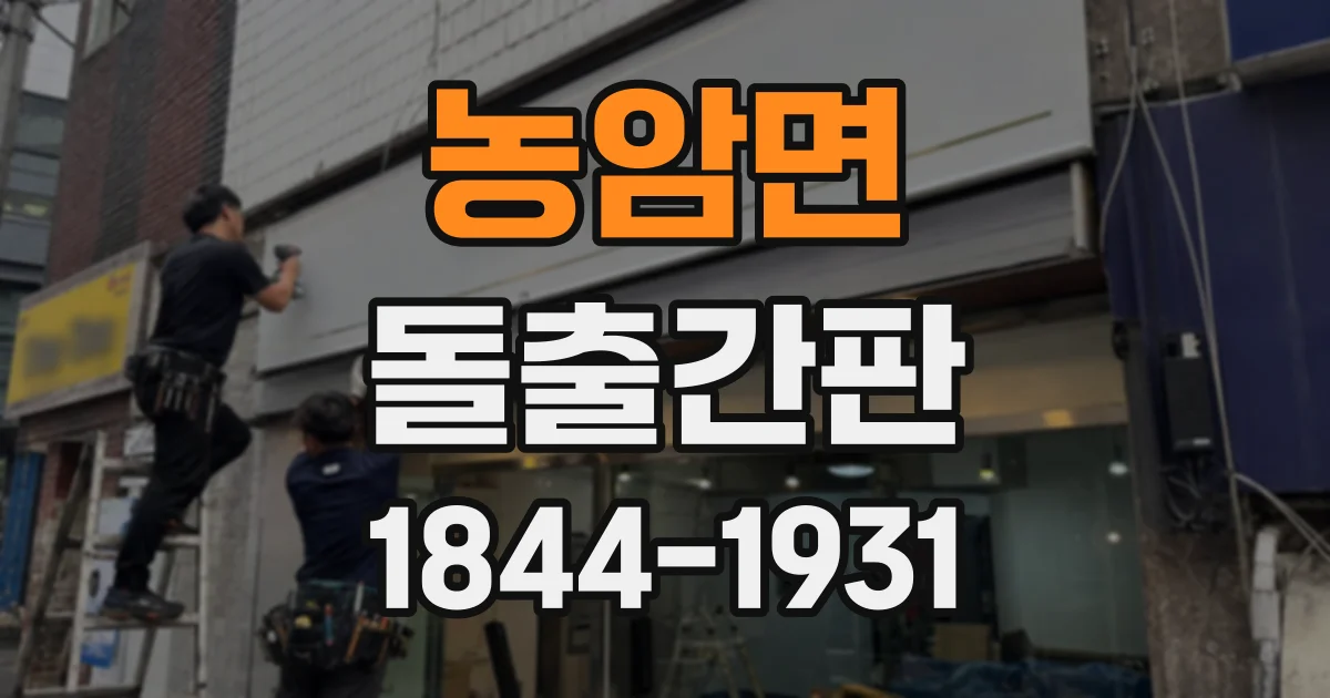농암면 돌출간판