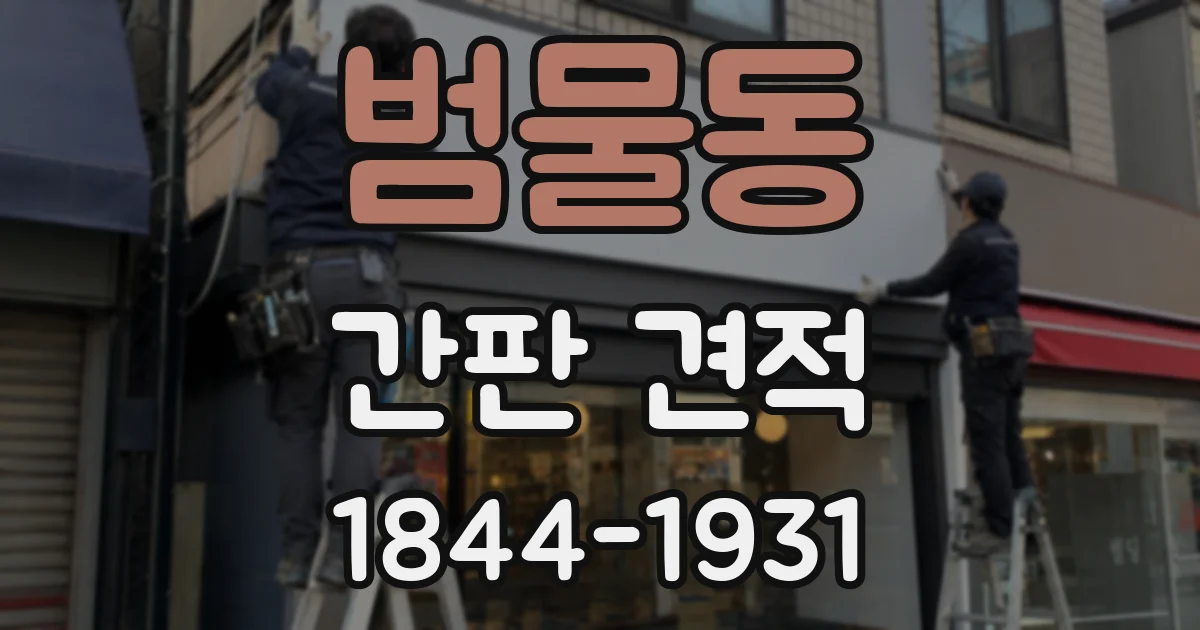 범물동 간판 견적