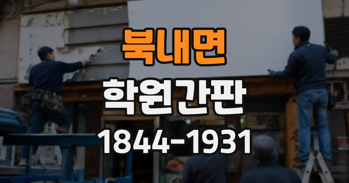 북내면 학원간판