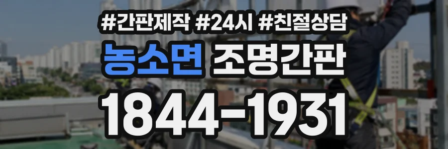 농소면 조명간판 상담 전화 1844-1931