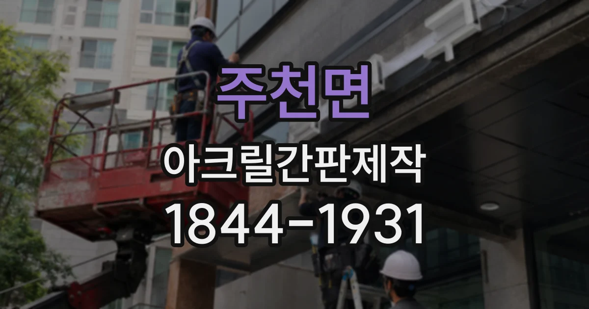 주천면 아크릴간판제작