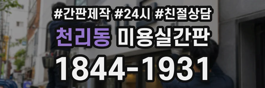 천리동 미용실간판 상담 전화 1844-1931