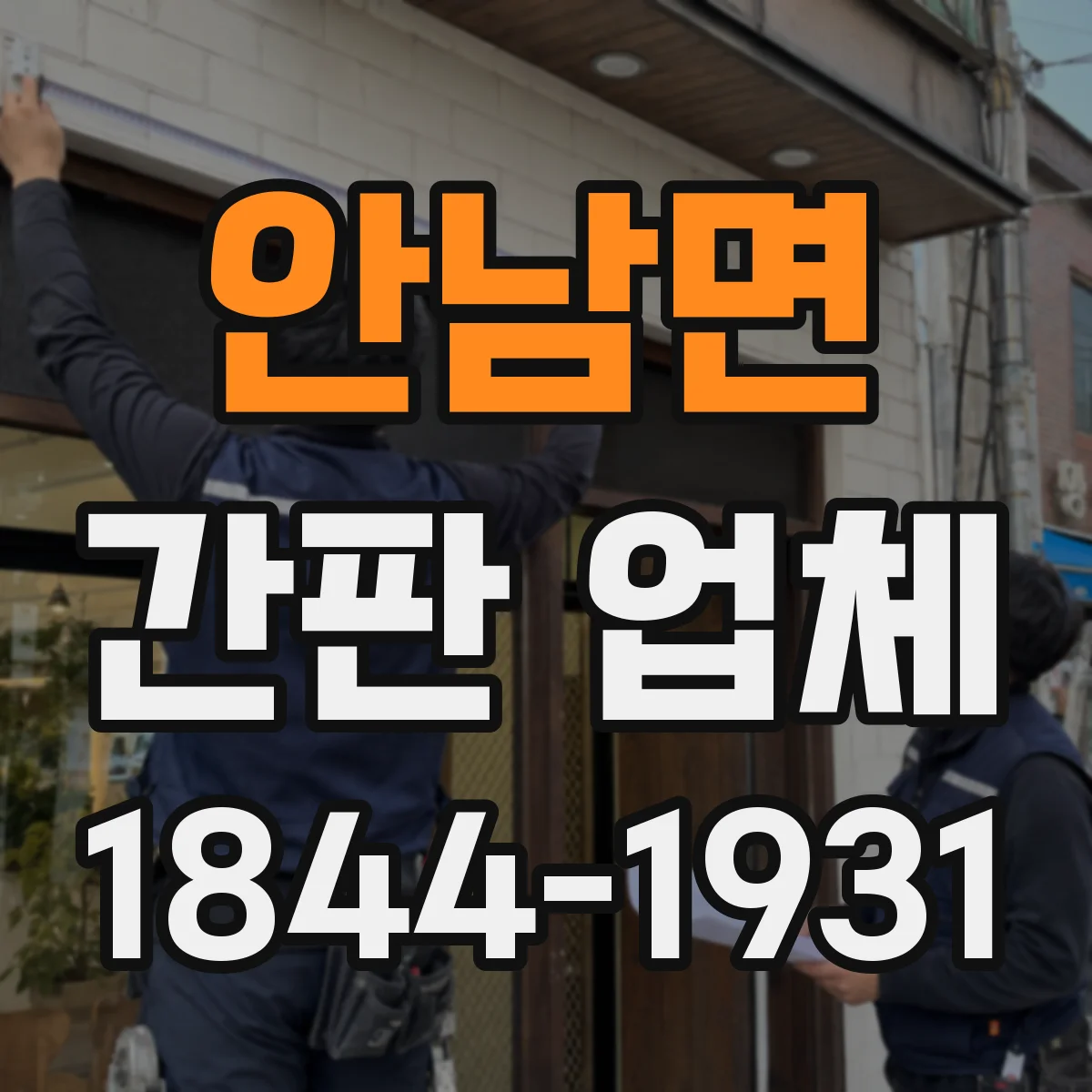 안남면 간판 업체