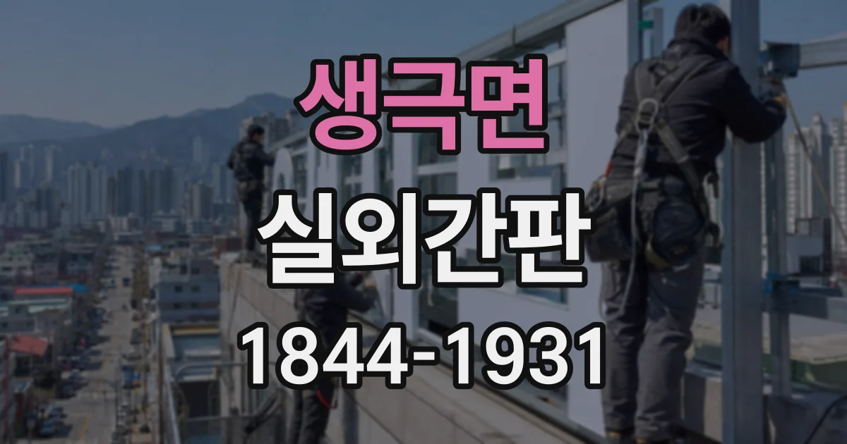 생극면 실외간판