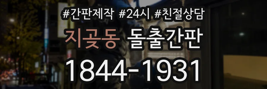 지곶동 돌출간판 상담 전화 1844-1931