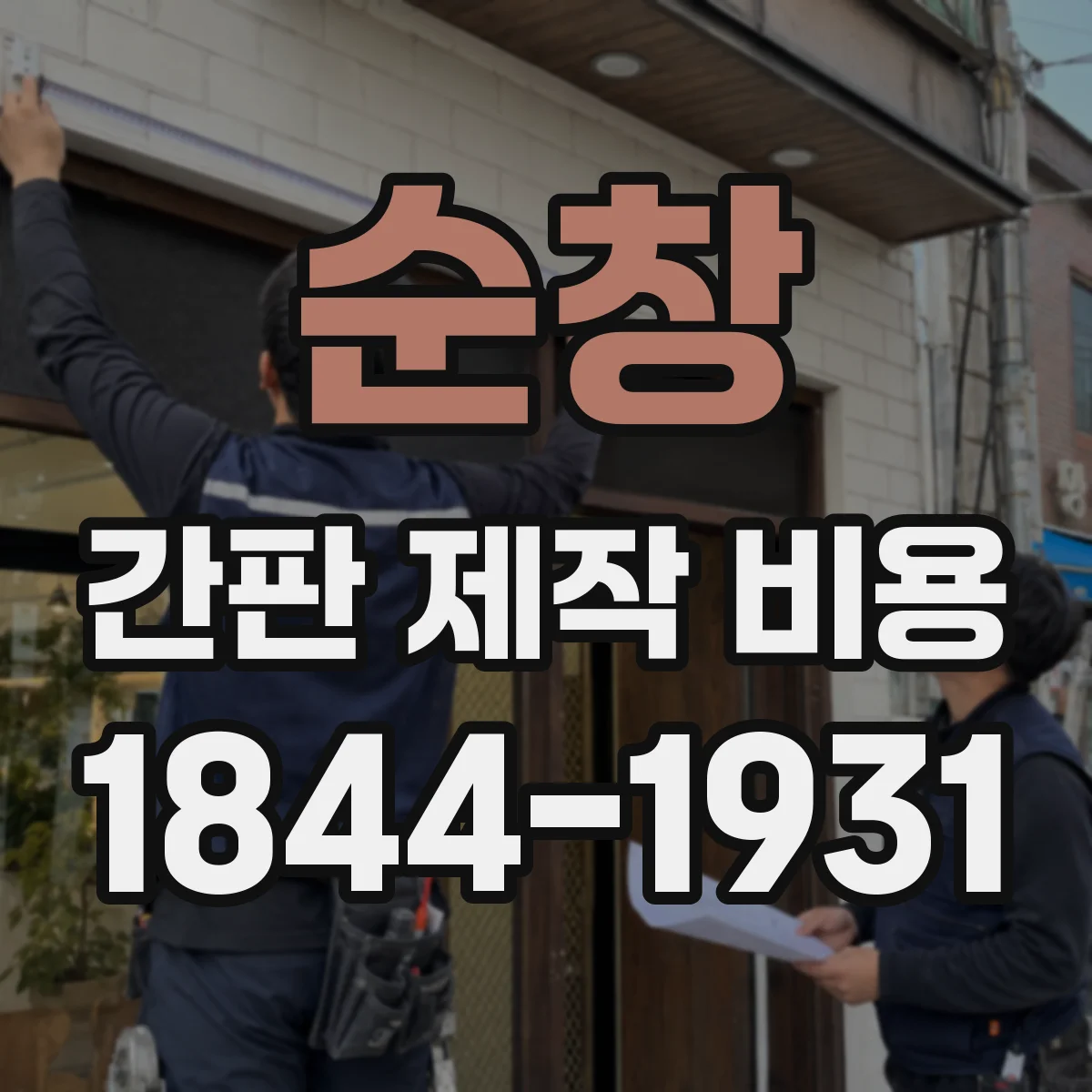 순창 간판 제작 비용 앵커 설치비가 얼마나 들까요