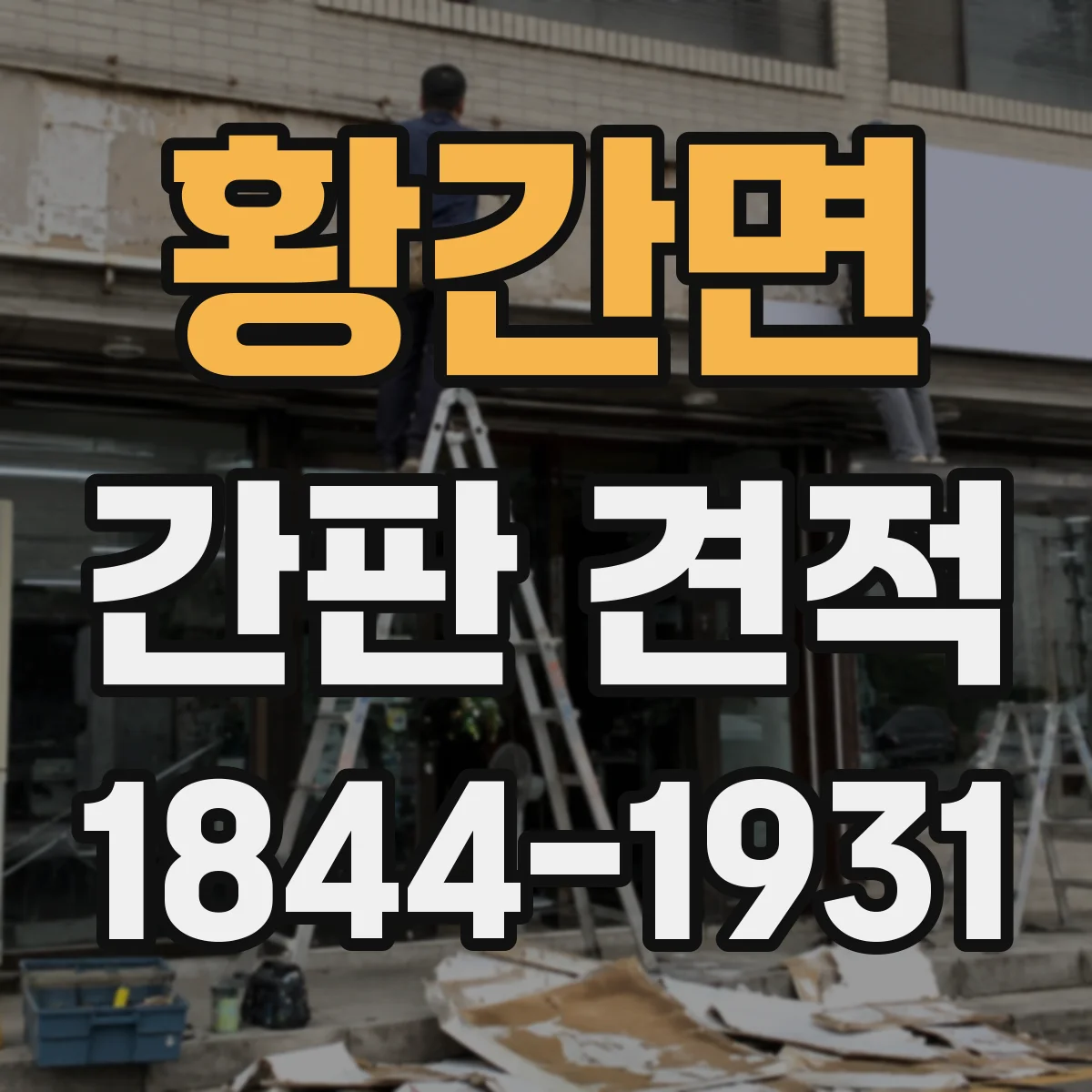황간면 간판 견적