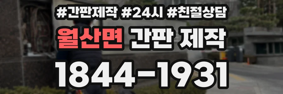월산면 간판 제작