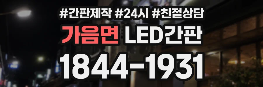 가음면 LED간판 상담 전화 1844-1931