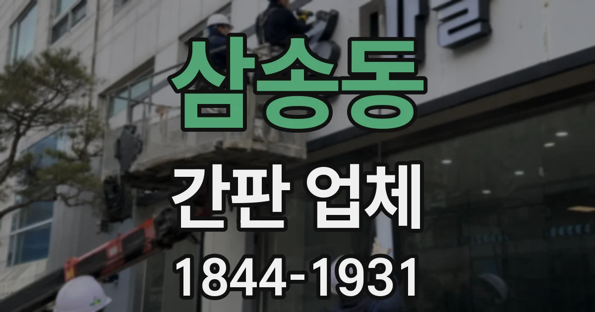 삼송동 간판 업체