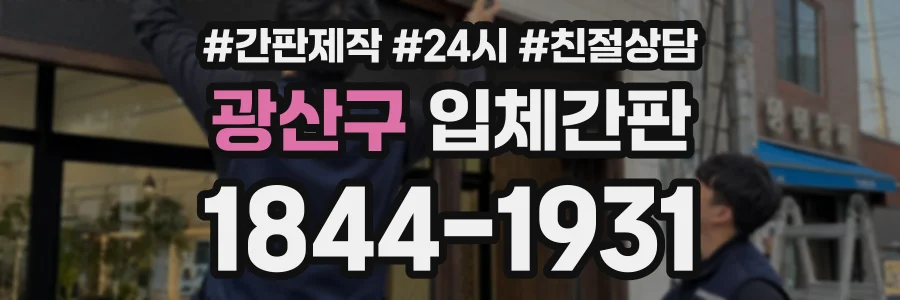 광산구 입체간판 상담 전화 1844-1931