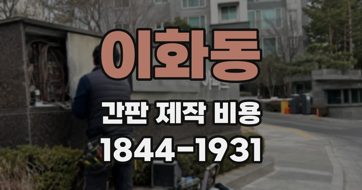 이화동 간판 제작 비용