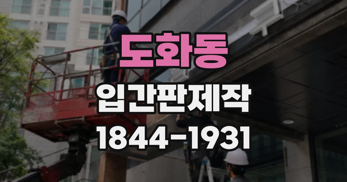 도화동 입간판제작