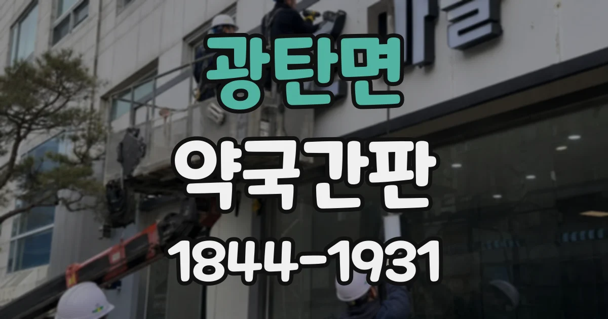 광탄면 약국간판