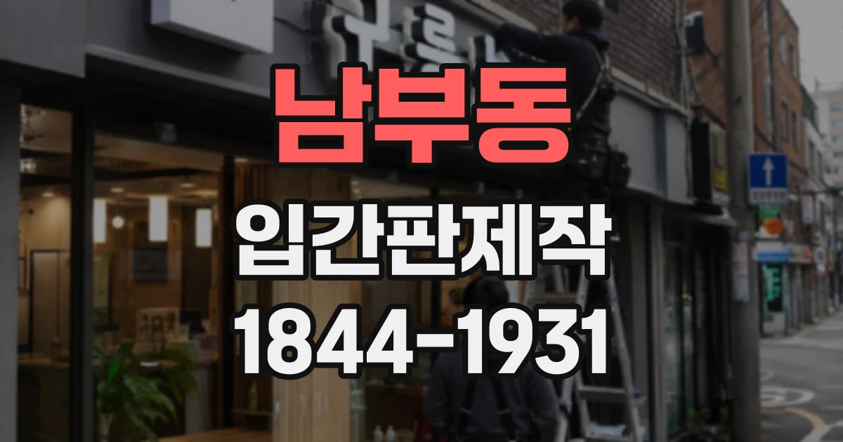 남부동 입간판제작