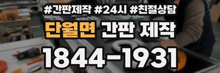 단월면 간판 제작