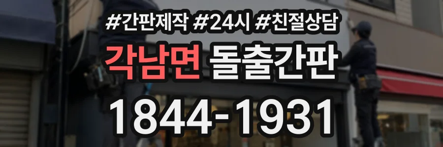각남면 돌출간판 상담 전화 1844-1931