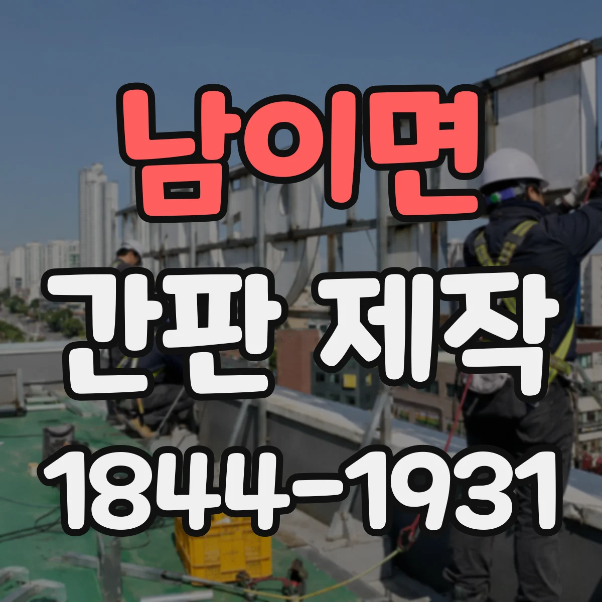 남이면 간판 제작