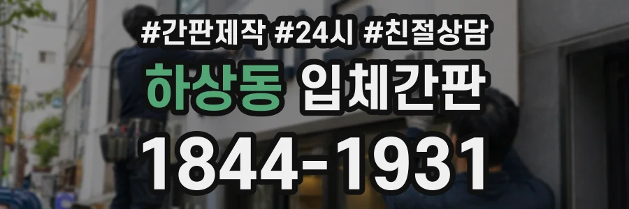 하상동 입체간판 상담 전화 1844-1931