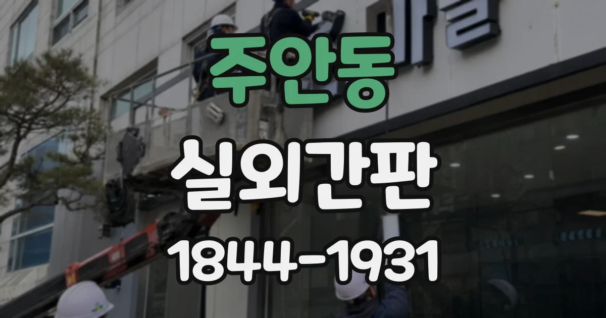 주안동 실외간판