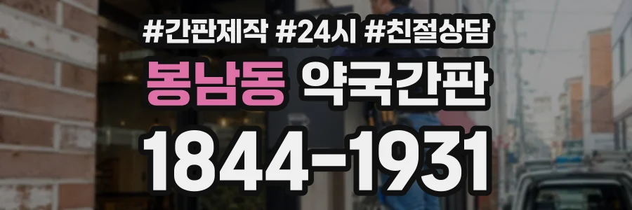 봉남동 약국간판 상담 전화 1844-1931