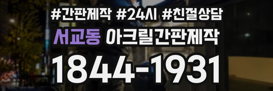 서교동 아크릴간판제작 상담 전화 1844-1931