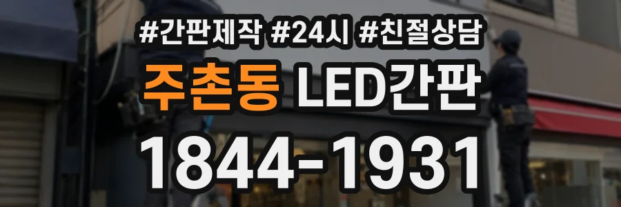 주촌동 LED간판 상담 전화 1844-1931