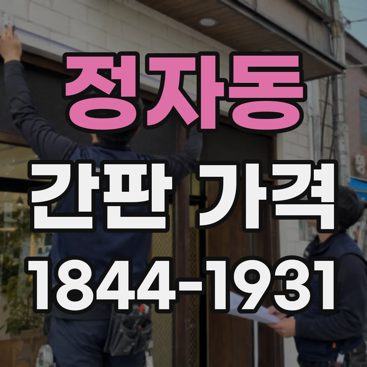정자동 간판 가격