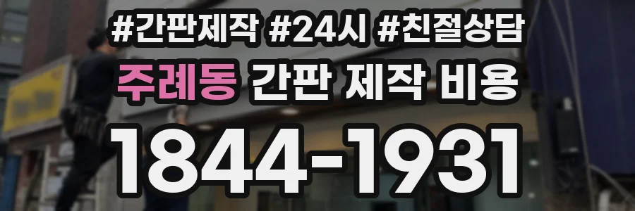 주례동 간판 제작 비용