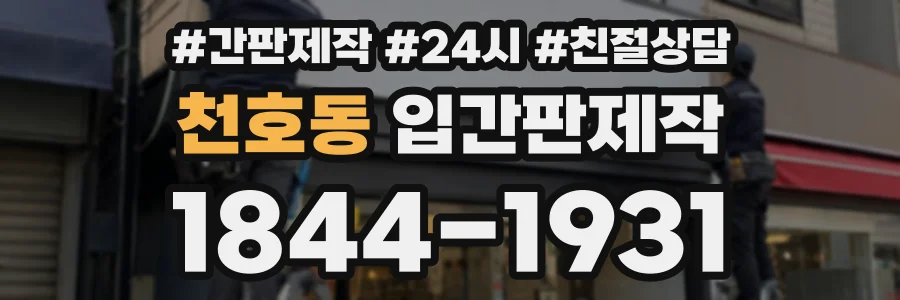 천호동 입간판제작 상담 전화 1844-1931