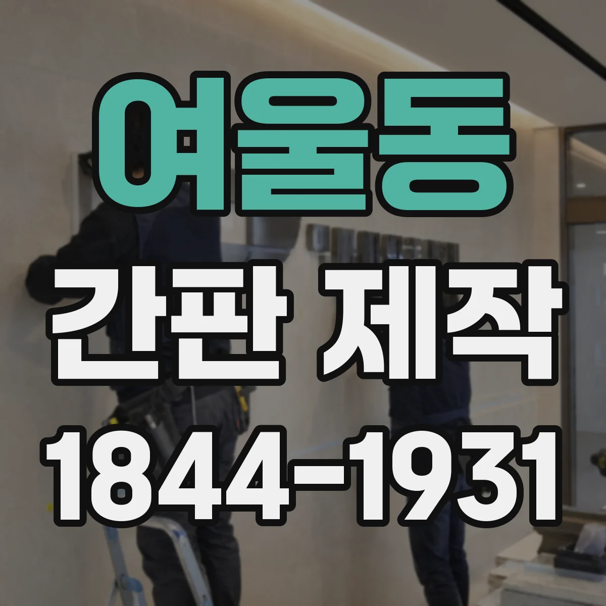여울동 간판 제작