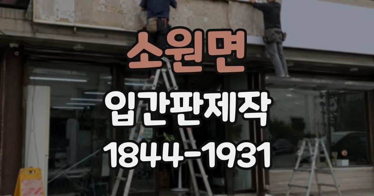 소원면 입간판제작