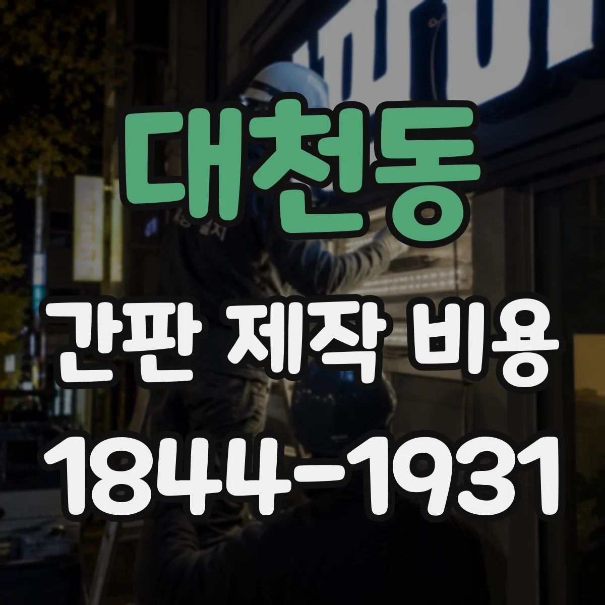대천동 간판 제작 비용