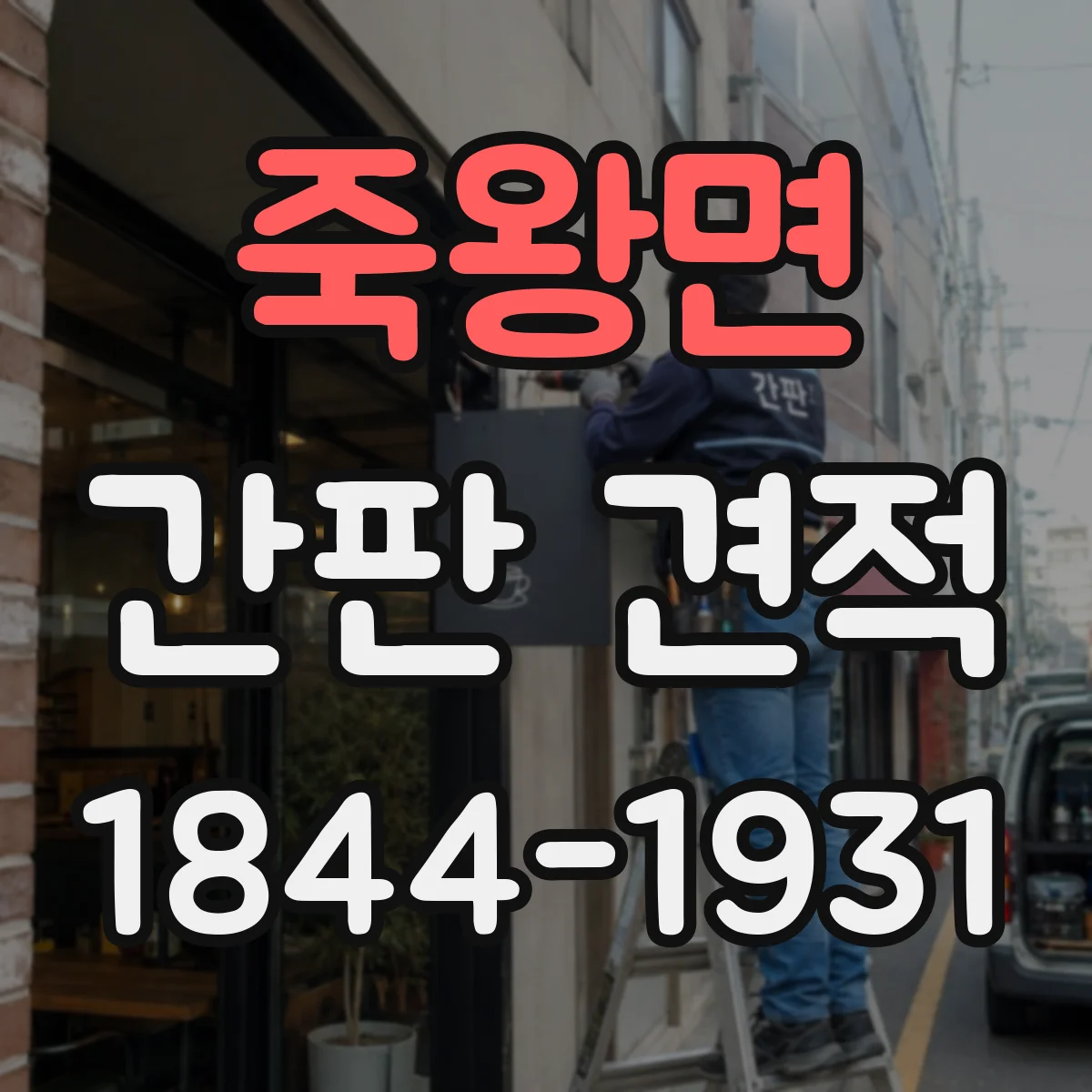 죽왕면 간판 견적
