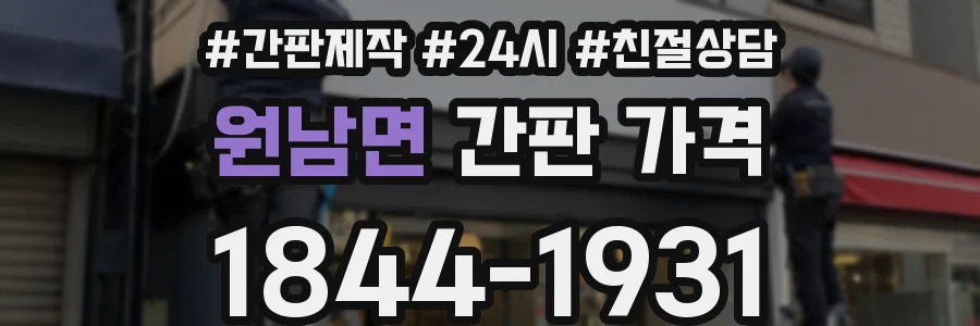 원남면 간판 가격