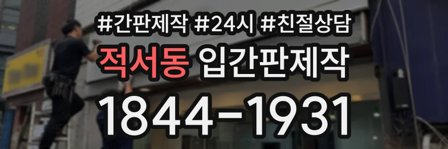 적서동 입간판제작 상담 전화 1844-1931