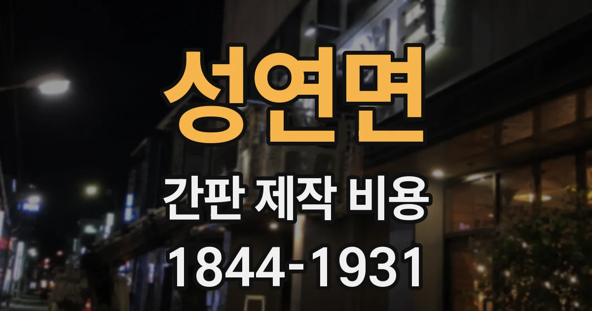 성연면 간판 제작 비용