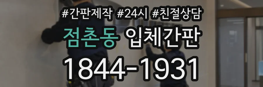 점촌동 입체간판 상담 전화 1844-1931