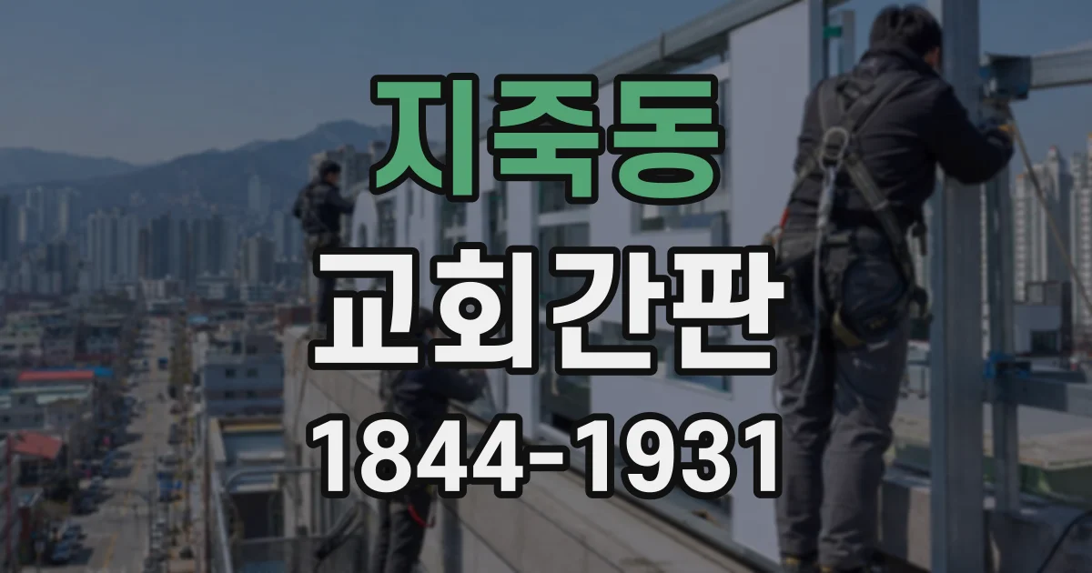 지죽동 교회간판