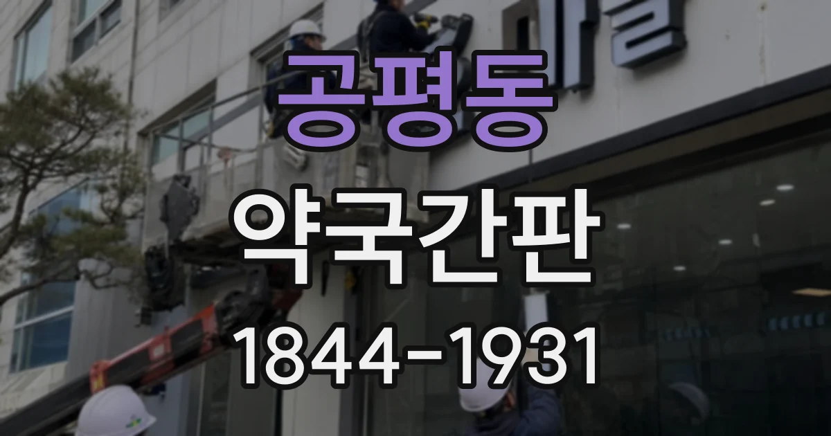 공평동 약국간판