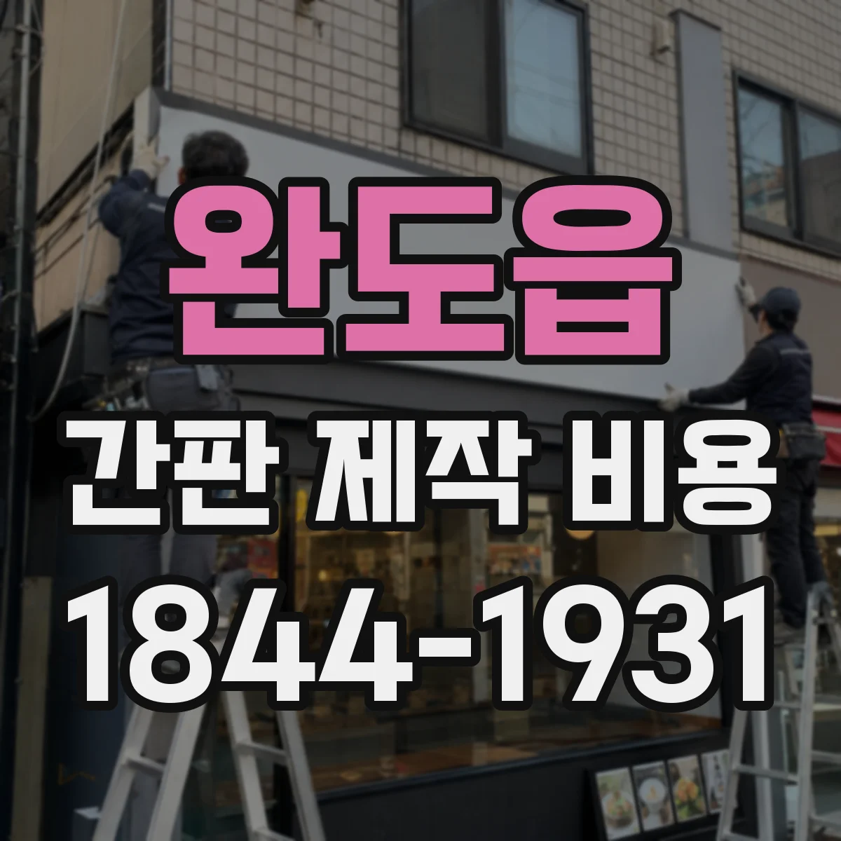 완도읍 간판 제작 비용